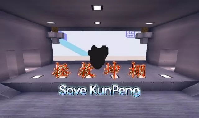 蔡坤之难-拯救坤棚