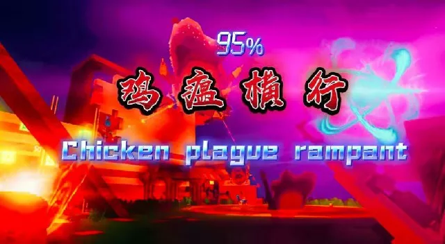 蔡坤之难-鸡瘟横行